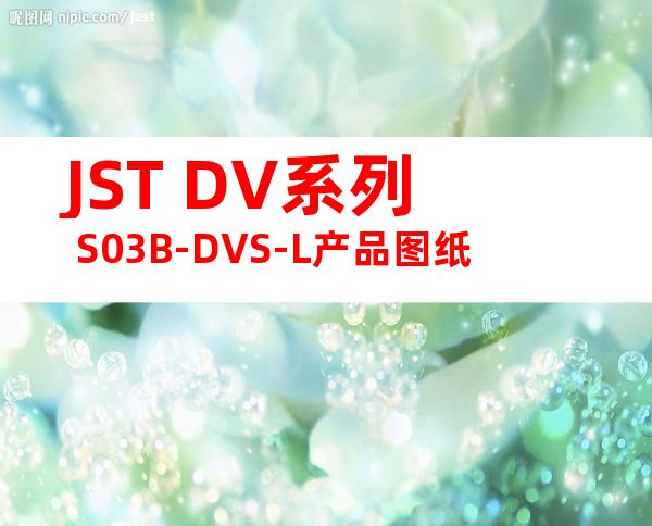 JST DV系列 S03B-DVS-L产品图纸